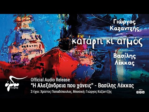 Βασίλης Λέκκας -