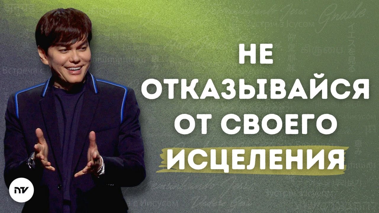 Божье исцеление от хронических состояний | Joseph Prince | New Creation TV русский