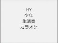 HY 少年 生演奏 カラオケ Instrumental cover