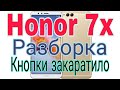 Honor 7x разборка и кнопки ремонт