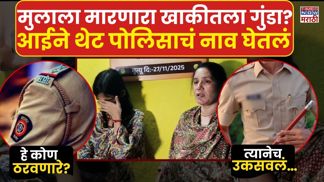 Nanded Honor-Killing Case: सक्षमच्या हत्येत पोलीसही साथीदार? आईने काय आरोप केले? | Marathi News