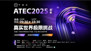ATEC2025 Begins: The First Real-World Test