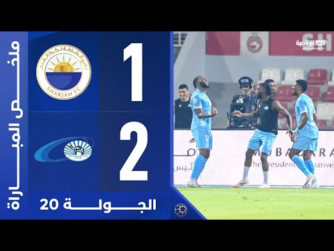 الشارقة 1 2 بني ياس الجولة 20 دوري أدنوك للمحترفين 2024 2025 