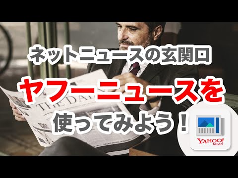 【アプリ別講座】Yahooニュースの使い方～ネット上の「コメント（生の声）」や「いいね」をするなら！ネットの声を世論に～