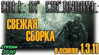 S.T.A.L.K.E.R. Call of Chernobyl 1.3.11 / Свежая сборка! / (0)(, 2016-03-24T22:31:25.000Z)