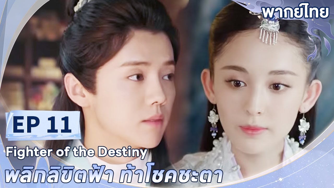 พากย์ไทย | EP.11 | พลิกลิขิตฟ้า ท้าโชคชะตา Fighter of The Destiny | ลู่หาน กู่ลี่น่าจา