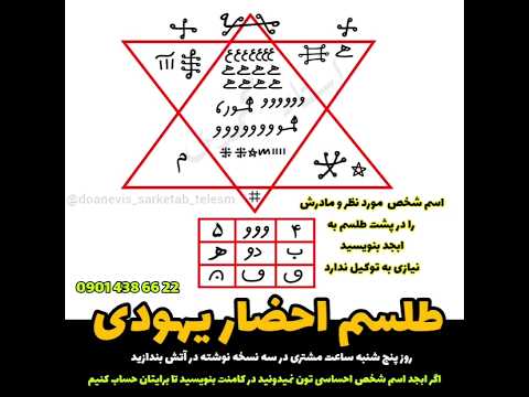  یهودی احضار معشوق فوری یهودی دعانویس 00989014386622 جهود جاویش
