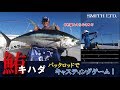 中村豪&そらなさゆりのキハダキャスティングゲーム！（2019/09/21放送 ルアー合衆国）