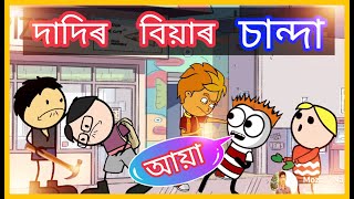 দাদিৰ  বিয়াৰ  চান্দা 😂😂😂  | Collection for Marriage | Assamese Comedy | Dadi Kuhuri