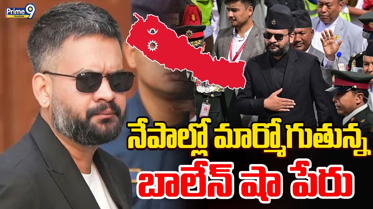 Nepal Politics : నేపాల్లో మార్మోగుతున్న బాలేన్ షా పేరు | Balen Shah | Prime9 Telangana