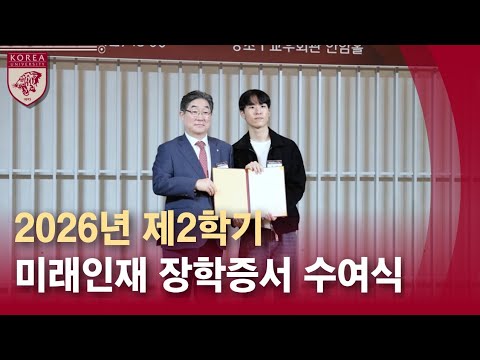 [고려대학교 Korea University] 2026년 제2학기 미래인재 장학증서 수여식