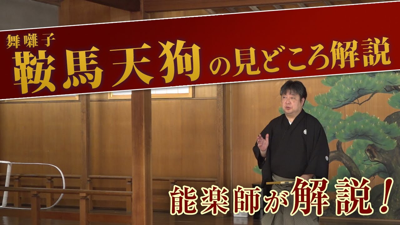 舞囃子「鞍馬天狗」の見どころ解説
