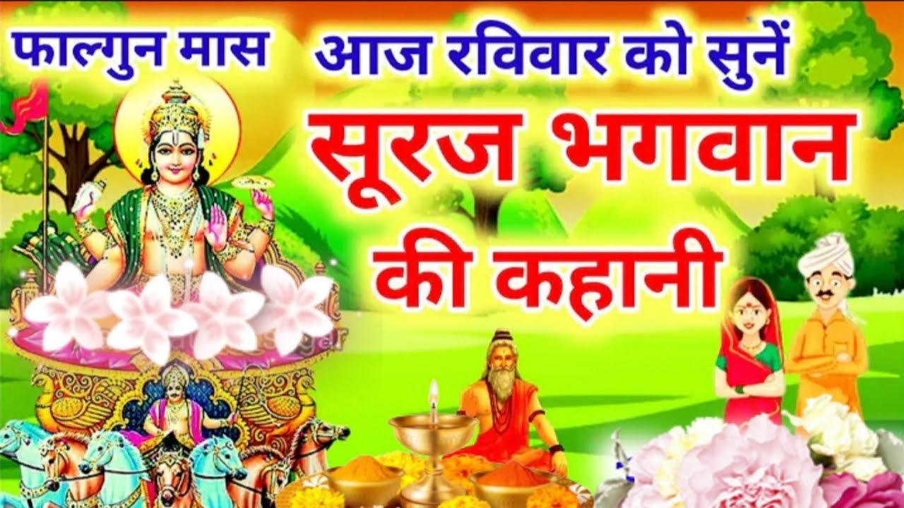 रविवार व्रत कथा l Ravivar vart katha l सूर्यदेव व्रत कथा l Suryadev Vart katha l रविवार व्रत की कथा 