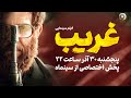 تیزر فیلم سینمایی غریب پخش به زودی 