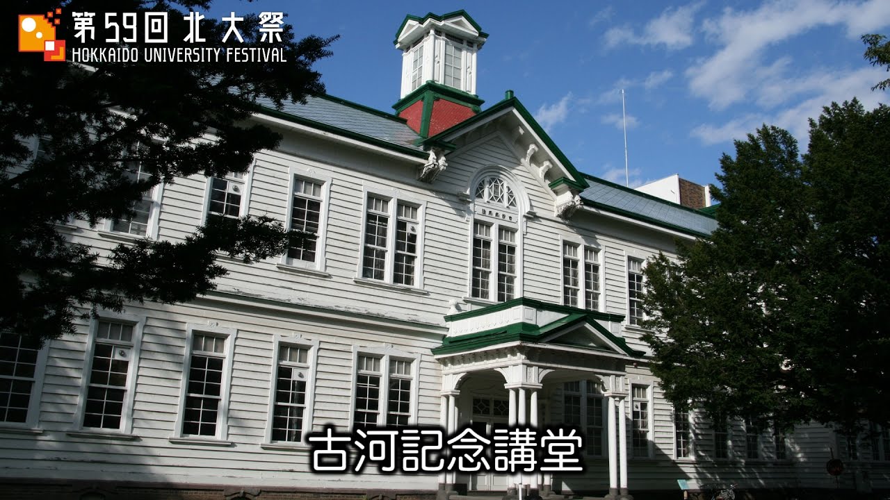 第59回北大祭 北大施設紹介 古河記念講堂 Youtube 第59回北大祭 北大施設紹介 古河記念講堂 Youtube
