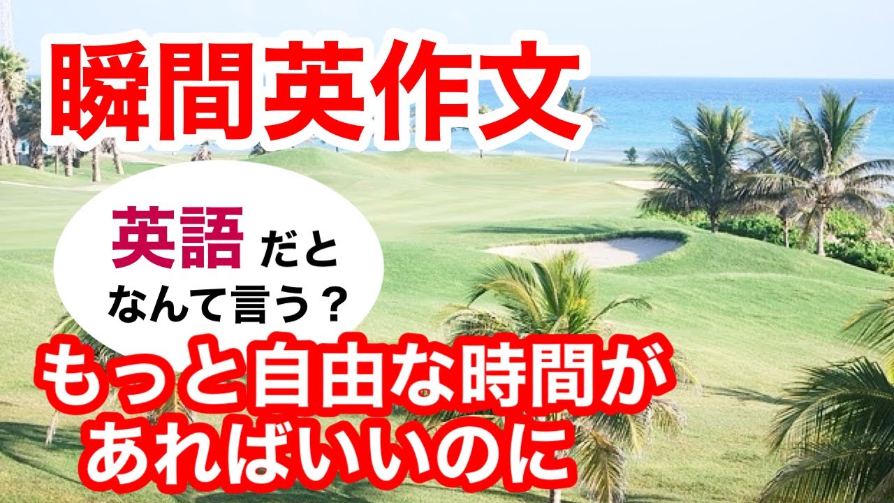 瞬間英作文332　英会話「もっと自由な時間があればいいのに」英語リスニング聞き流し