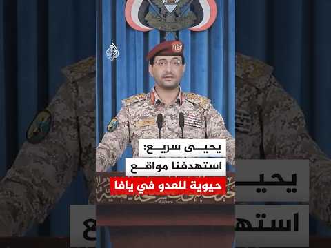 يحيى سريع: استهدفنا مواقع حيوية للعدو في يافا