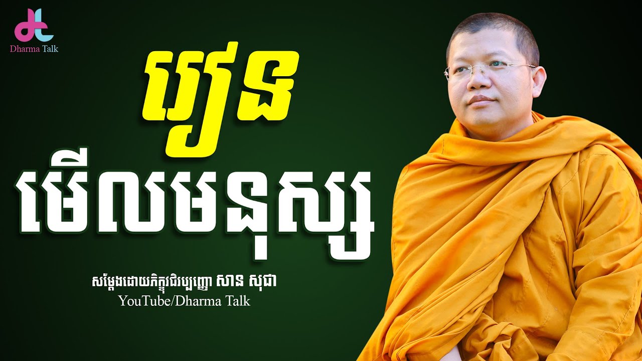 រៀនមើលមនុស្ស, san sochea | សាន​ សុជា [ Dharma Talk ]