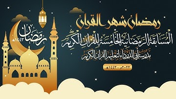 المتسابق عبدالله فهد حزام فئة جزء المسابقة الرمضانية الخامسة للقران الكريم1443