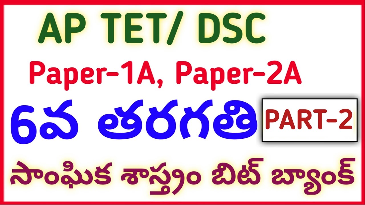 #AP TET DSC NEW 2022 6th CLASS SOCIAL PART-2 IMP BITS #narendra talks
