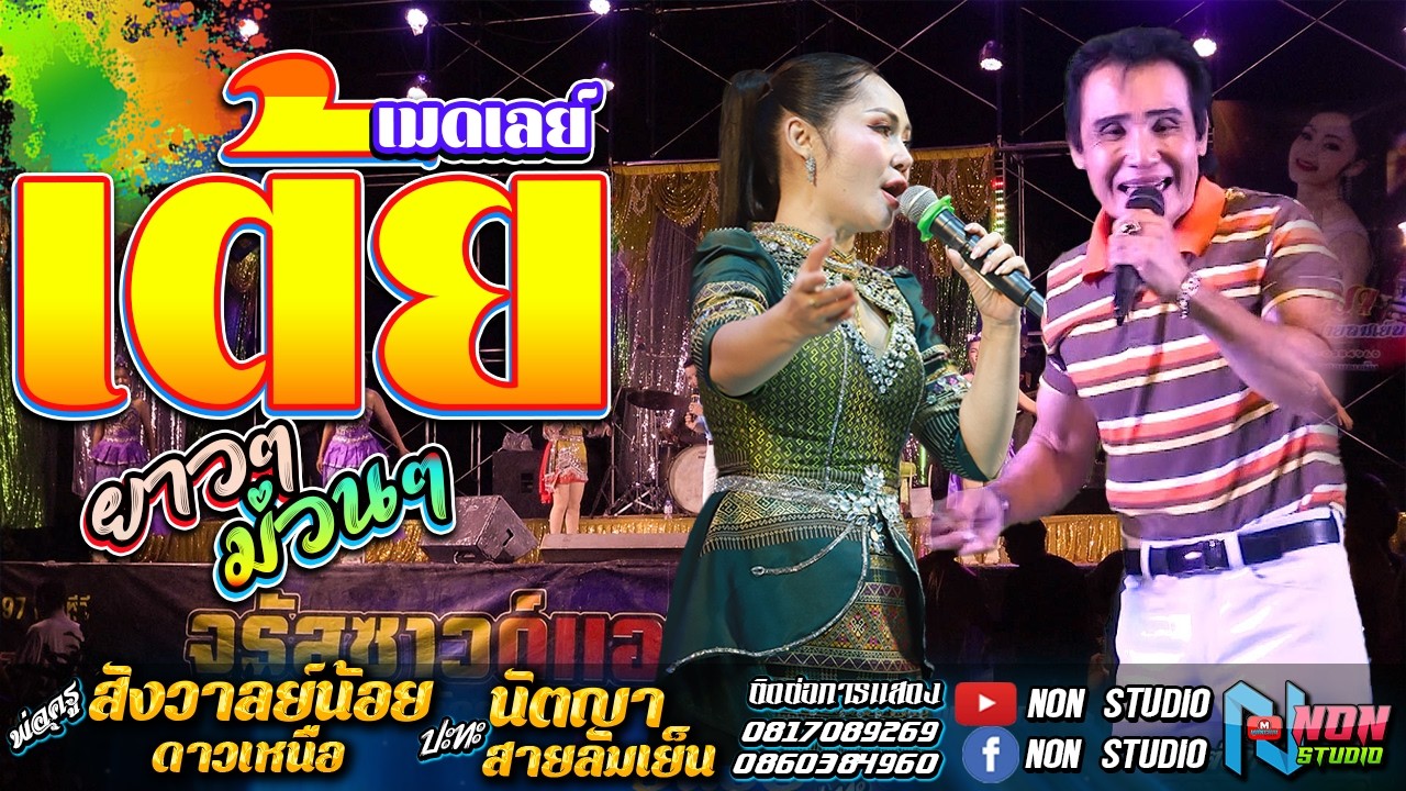 เต้ยสนั่นจอ ยาวเต็มม้วน # พ่อครูสังวาลย์น้อย ดาวเหนือx นัตญา สายลมเย็น !จรัสซาวด์ แอนดไลท์ ขอนแก่น