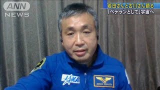若田さんと古川さん「ベテランとして」再び宇宙へ(2020年11月21日)