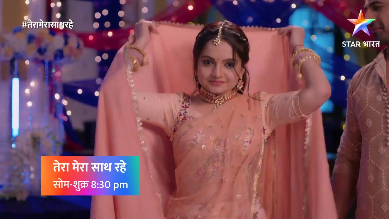 तेरा मेरा साथ रहे | मुँह-दिखाई | TMSR | Muh Dikhai