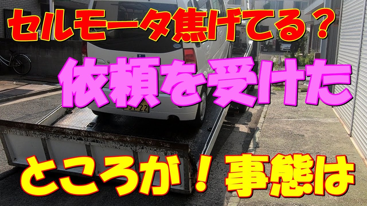 セルモータ焦げてる？ところが！事態は！？