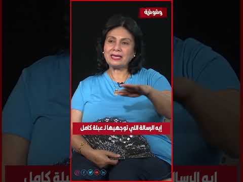 شوف سلوى عثمان قالت إيه عن عبلة كامل