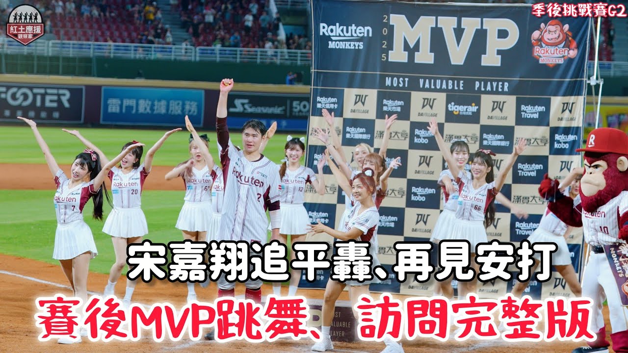 樂天桃猿季後挑戰賽首度滿場 最年輕開轟者宋嘉翔賽後MVP跳舞、訪問完整版 #rakutengirls #流量密碼