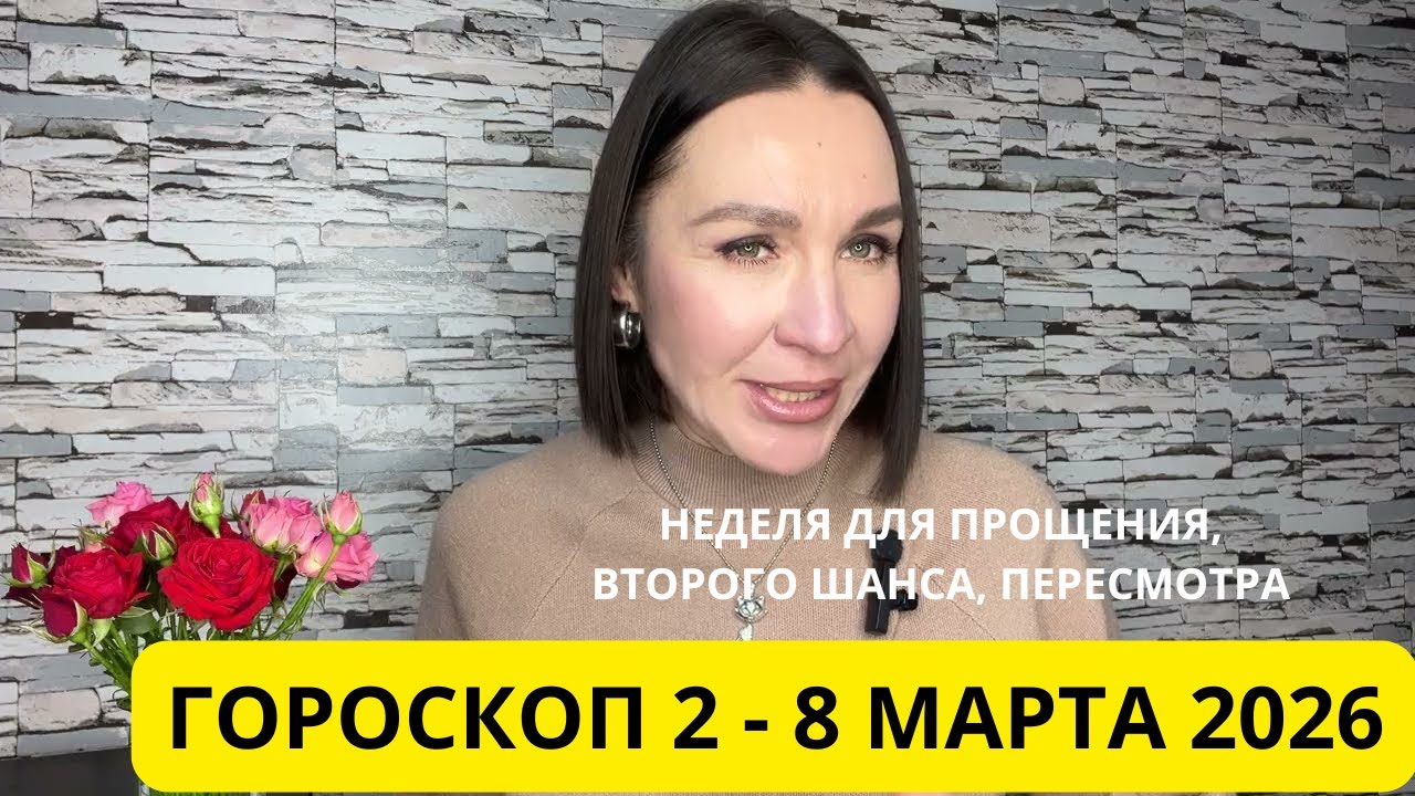 ГОРОСКОП 2-8 МАРТА 2026. ЛУННОЕ ЗАТМЕНИЕ. #астропрогноз #гороскопнанеделю #гороскопнадень 