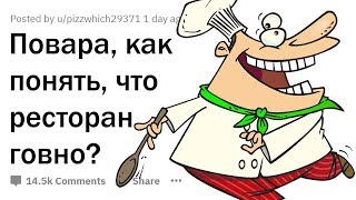 КАК ПОНЯТЬ, ЧТО РЕСТОРАН ГОВНО?