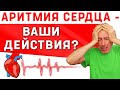 АРИТМИЯ СЕРДЦА - ВАШИ ДЕЙСТВИЯ! Хлеб Березинский - правильный рецепт. Мерцательная аритмия.