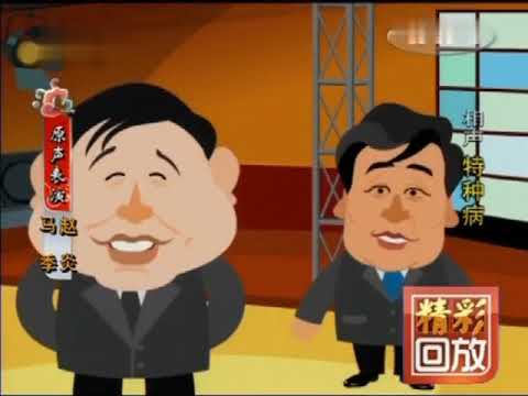 相声动画片：马季说红眼病，看见别人比自己好就羡慕嫉妒恨！