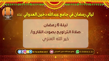 تراويح ليلة 6 رمضان بصوت القارئ / خير الله العنزي |  جامع عبدالله دخين العدواني