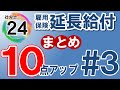【社労士24プラスで10点アップ】基本手当の延長給付【#3】