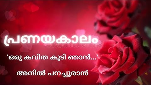 pranayakalam - oru kavitha koodi njan ezhuthi - anil panachooran - ഒരു കവിത കൂടി ഞാൻ - പ്രണയകാലം
