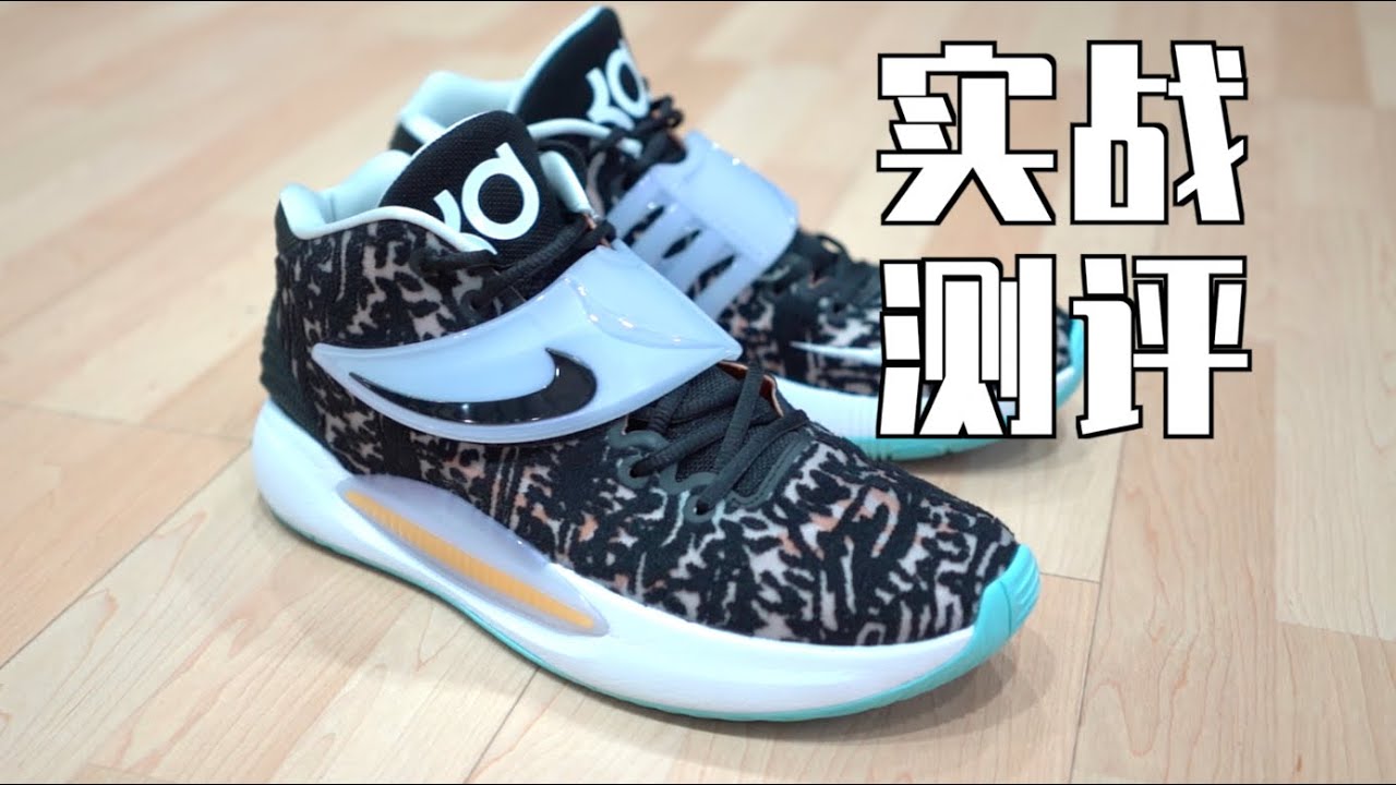 Nike Kd 14 实战测评 一双特别 能跑 的篮球鞋performance Review Youtube