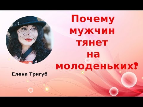 Почему мужчин тянет на МОЛОДЕНЬКИХ??? Психология отношений.