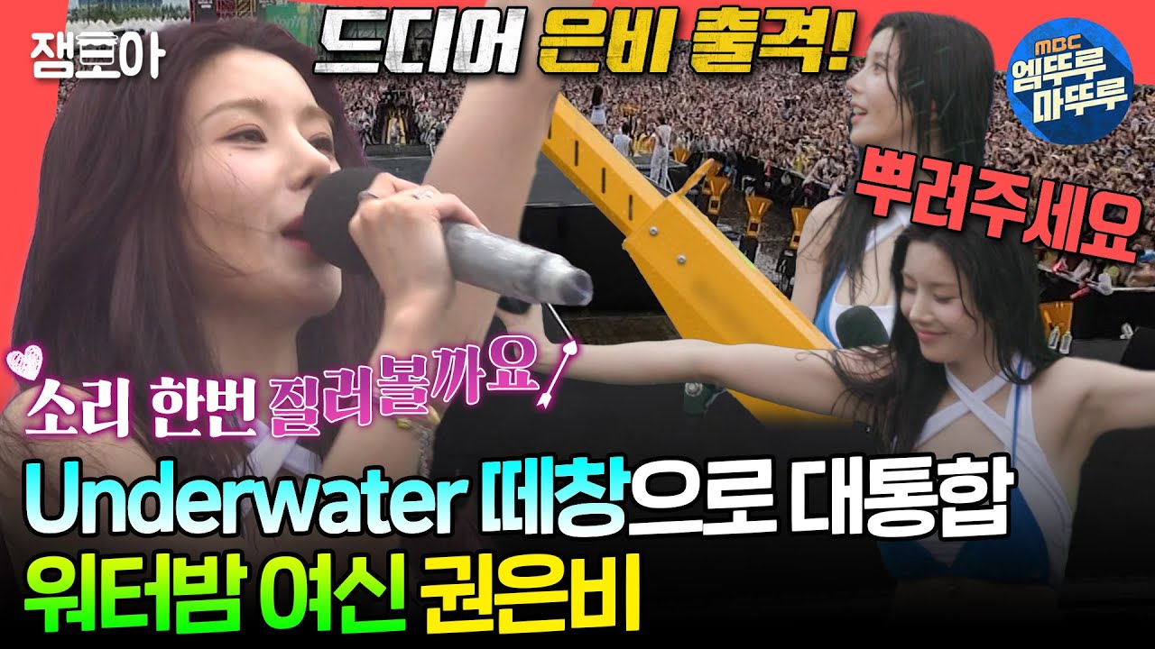 [#전참시] 1년 만에 돌아온 워터밤 여신 권은비와 무더위 날려버리기😆🌊ㅣ#권은비 MBC240817방송