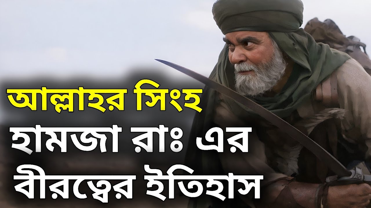 Hamza Ras ইসলামের সিংহ হজরত হামজা রাঃ এর বীরত্বের ইতিহাস | Hazrat Hamza (RA ...