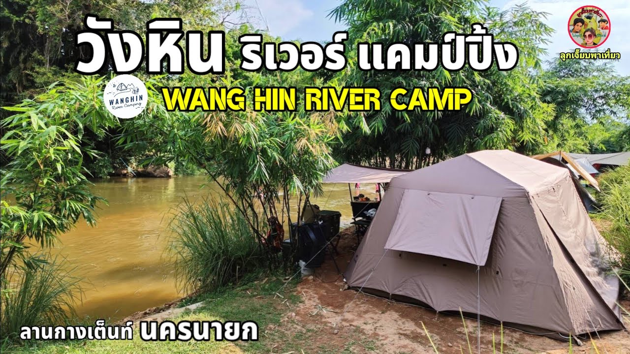 วังหินริเวอร์แคมป์ปิ้ง&น้ำซับคาเฟ่ นครนายกกางเต็นท์ฤดูฝนอากาศดีมีน้ำให้เล่นตลอดทั้งปี