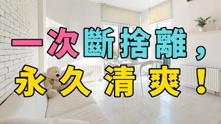 一次斷捨離永久清爽一次斷捨離永久清爽斷捨離的第一步如何開始清理你的家 | 簡單生活