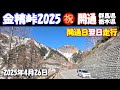 開通【金精峠】開通日翌日4月26日早朝の走行映像～「丸沼スキー場入口」から「奥日光湯元温泉」までの金精道路　#奥日光 #絶景 #雪景色