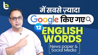 सबसे ज़्यादा Google किए गए English Slang Words | Daily Use English Words | Improve English Speaking