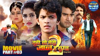Tu Hi To Meri Jaan Hai Radha 2 | Superhit Bhojpuri Movie Part-3 | Rishabh Kashyap, Mahi Khan