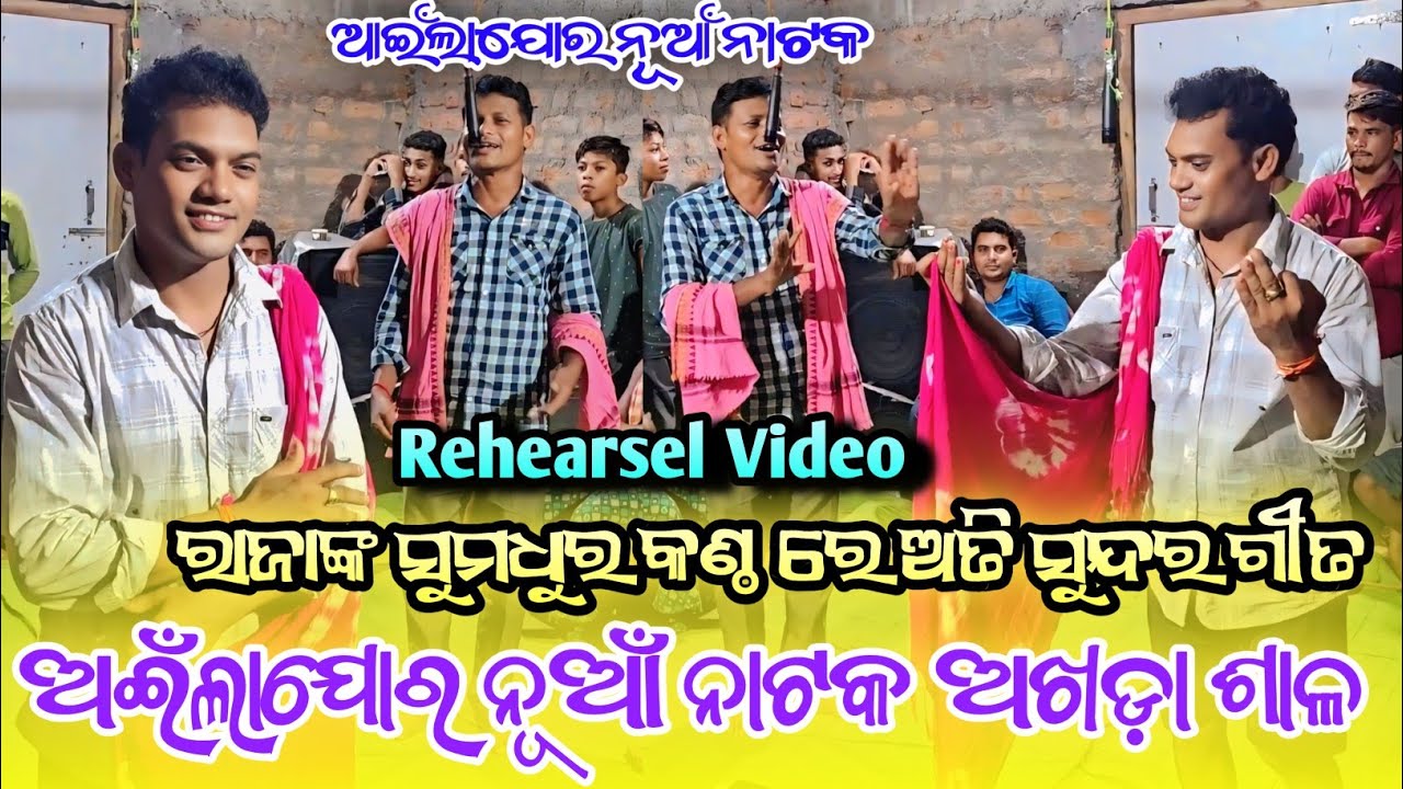 ରାଜା ଙ୍କର ସୁମଧୁର କଣ୍ଠ ରେ ଅତି ସୁନ୍ଦର୍ ଗୀତ 🌿 || ଆଖଡ଼ା ଭିଡିଓ ଅଇଁଲାଜୋର୍ ନୂଆଁ ନାଟକ || #rehearsel