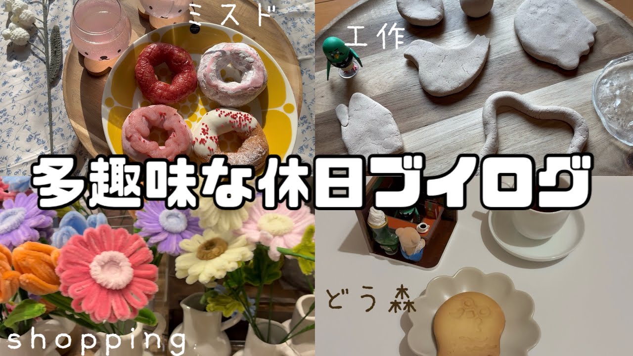 【のんびり】お家カフェ🍩ミスド新作🌸ミッフィーポップアップ🐰ハトの巣サブレ☕️粘土コネコネ🕊️多趣味な女の気まま休日