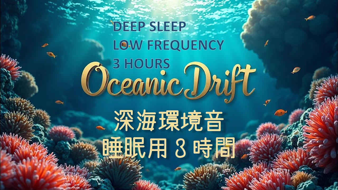 Deep Ocean Sleep 3 Hours | 5 Min Ocean View → Black Screen | 深海睡眠BGM 3時間｜5分後ブラック画面｜低音アンビエント