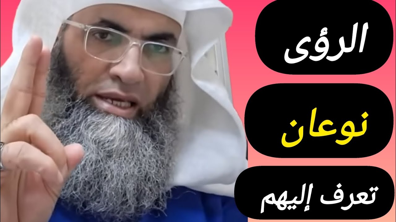 الرؤى نوعان  في درب اليقين @tareqkhawaldeh